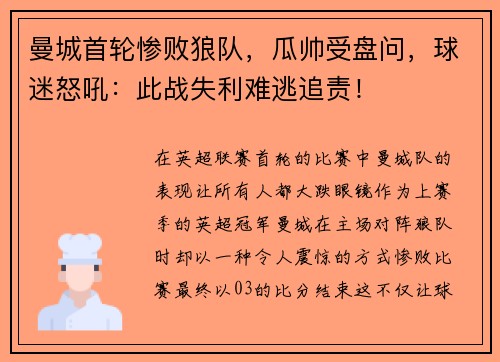 曼城首轮惨败狼队，瓜帅受盘问，球迷怒吼：此战失利难逃追责！