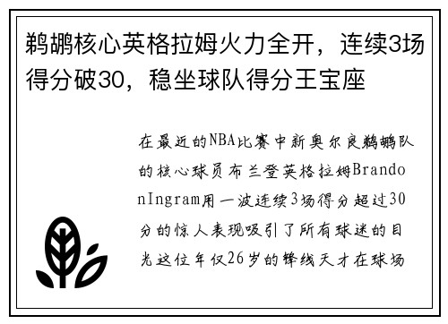 鹈鹕核心英格拉姆火力全开，连续3场得分破30，稳坐球队得分王宝座