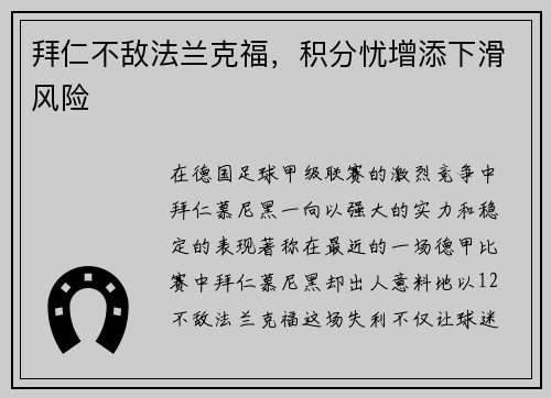 拜仁不敌法兰克福，积分忧增添下滑风险