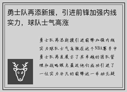 勇士队再添新援，引进前锋加强内线实力，球队士气高涨