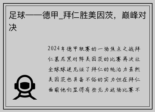 足球——德甲_拜仁胜美因茨，巅峰对决