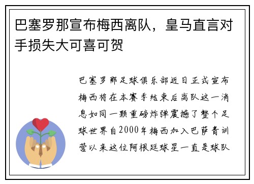 巴塞罗那宣布梅西离队，皇马直言对手损失大可喜可贺