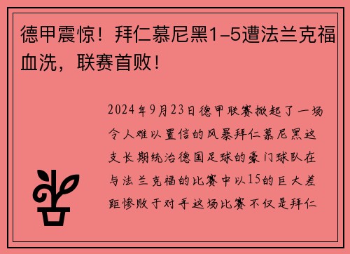 德甲震惊！拜仁慕尼黑1-5遭法兰克福血洗，联赛首败！