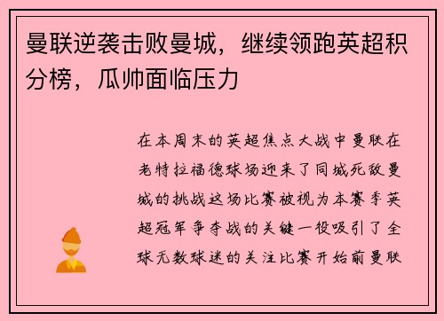 曼联逆袭击败曼城，继续领跑英超积分榜，瓜帅面临压力