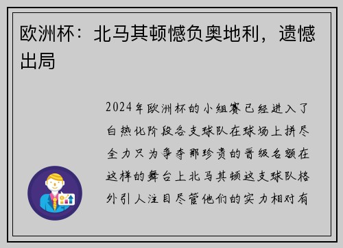 欧洲杯：北马其顿憾负奥地利，遗憾出局