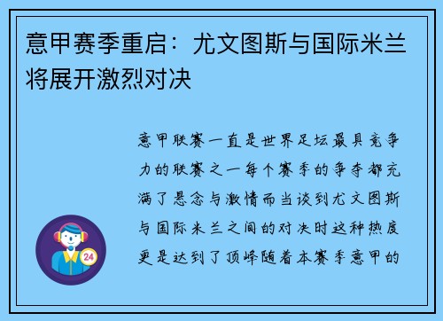 意甲赛季重启：尤文图斯与国际米兰将展开激烈对决