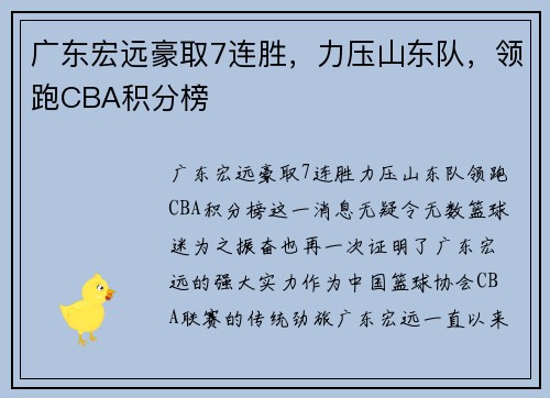 广东宏远豪取7连胜，力压山东队，领跑CBA积分榜