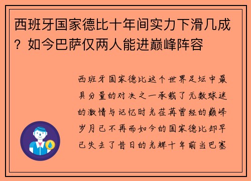 西班牙国家德比十年间实力下滑几成？如今巴萨仅两人能进巅峰阵容