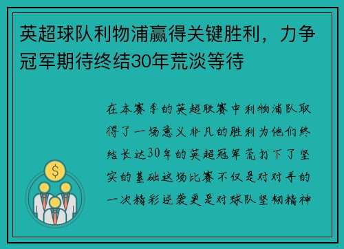 英超球队利物浦赢得关键胜利，力争冠军期待终结30年荒淡等待