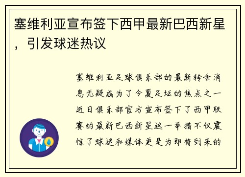 塞维利亚宣布签下西甲最新巴西新星，引发球迷热议