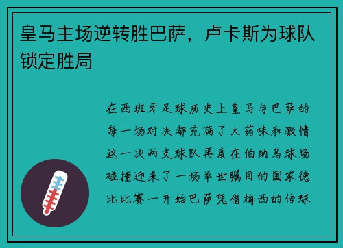 皇马主场逆转胜巴萨，卢卡斯为球队锁定胜局