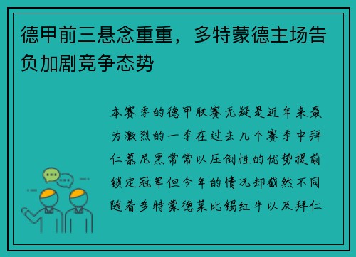 德甲前三悬念重重，多特蒙德主场告负加剧竞争态势