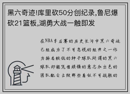 黑六奇迹!库里砍50分创纪录,鲁尼爆砍21篮板,湖勇大战一触即发