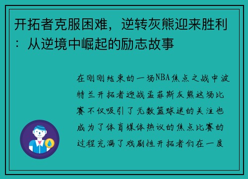 开拓者克服困难，逆转灰熊迎来胜利：从逆境中崛起的励志故事