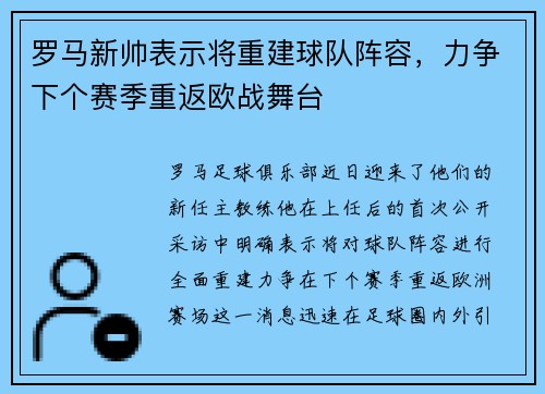 罗马新帅表示将重建球队阵容，力争下个赛季重返欧战舞台