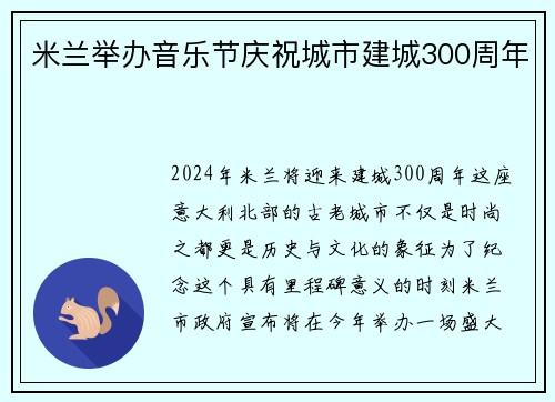 米兰举办音乐节庆祝城市建城300周年