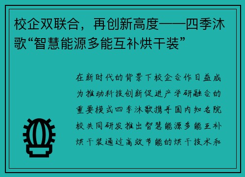 校企双联合，再创新高度——四季沐歌“智慧能源多能互补烘干装”