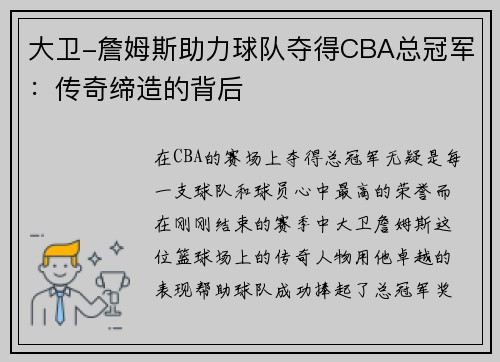 大卫-詹姆斯助力球队夺得CBA总冠军：传奇缔造的背后