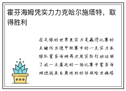 霍芬海姆凭实力力克哈尔施塔特，取得胜利