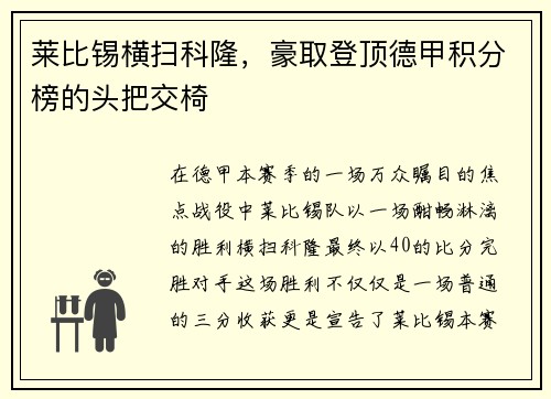 莱比锡横扫科隆，豪取登顶德甲积分榜的头把交椅