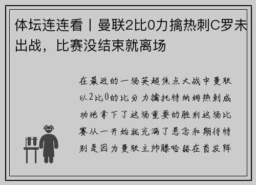 体坛连连看丨曼联2比0力擒热刺C罗未出战，比赛没结束就离场