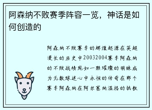 阿森纳不败赛季阵容一览，神话是如何创造的