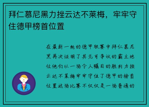 拜仁慕尼黑力挫云达不莱梅，牢牢守住德甲榜首位置