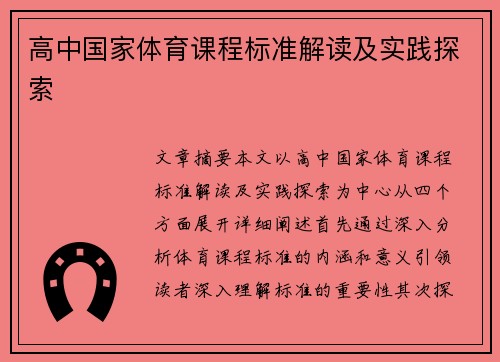 高中国家体育课程标准解读及实践探索