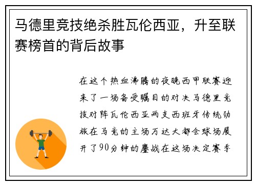 马德里竞技绝杀胜瓦伦西亚，升至联赛榜首的背后故事