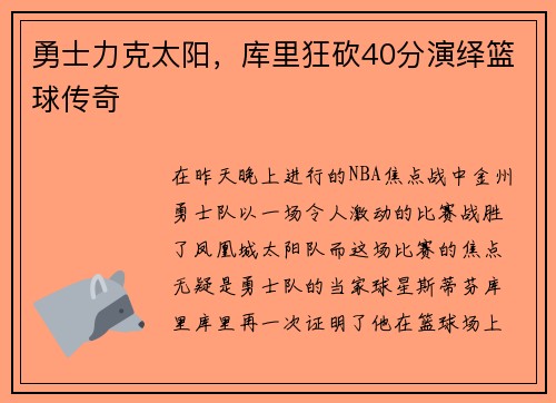 勇士力克太阳，库里狂砍40分演绎篮球传奇