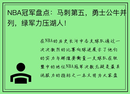 NBA冠军盘点：马刺第五，勇士公牛并列，绿军力压湖人！