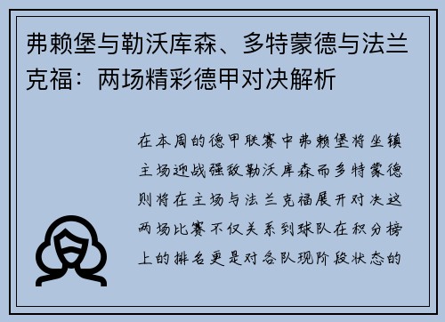 弗赖堡与勒沃库森、多特蒙德与法兰克福：两场精彩德甲对决解析