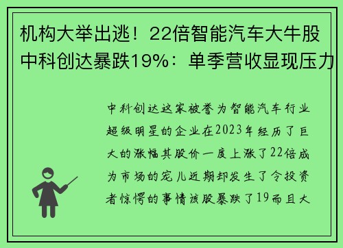 机构大举出逃！22倍智能汽车大牛股中科创达暴跌19%：单季营收显现压力