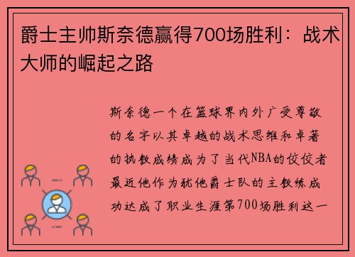 爵士主帅斯奈德赢得700场胜利：战术大师的崛起之路