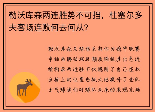 勒沃库森两连胜势不可挡，杜塞尔多夫客场连败何去何从？