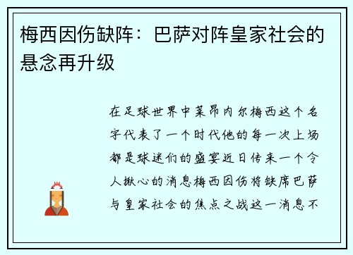 梅西因伤缺阵：巴萨对阵皇家社会的悬念再升级