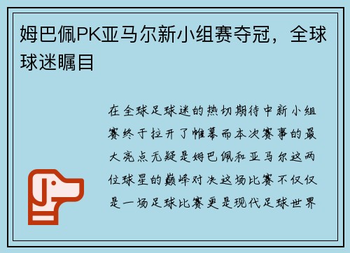 姆巴佩PK亚马尔新小组赛夺冠，全球球迷瞩目