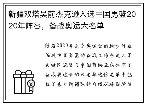 新疆双塔吴前杰克逊入选中国男篮2020年阵容，备战奥运大名单