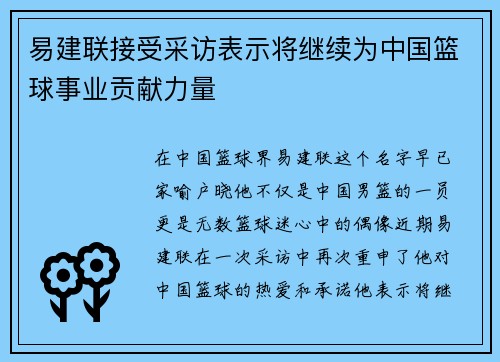 易建联接受采访表示将继续为中国篮球事业贡献力量