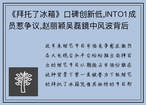 《拜托了冰箱》口碑创新低,INTO1成员惹争议,赵丽颖吴磊鏡中风波背后