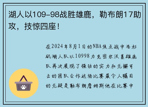 湖人以109-98战胜雄鹿，勒布朗17助攻，技惊四座！