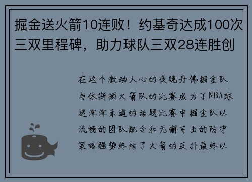 掘金送火箭10连败！约基奇达成100次三双里程碑，助力球队三双28连胜创历史