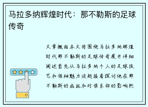 马拉多纳辉煌时代：那不勒斯的足球传奇