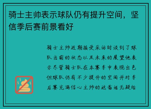 骑士主帅表示球队仍有提升空间，坚信季后赛前景看好