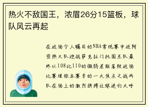 热火不敌国王，浓眉26分15篮板，球队风云再起