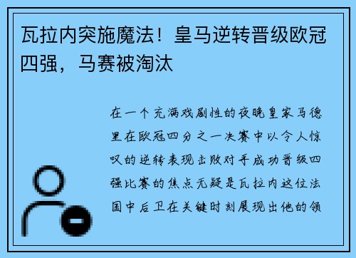 瓦拉内突施魔法！皇马逆转晋级欧冠四强，马赛被淘汰