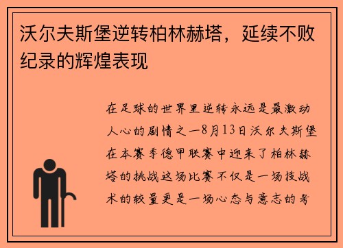 沃尔夫斯堡逆转柏林赫塔，延续不败纪录的辉煌表现