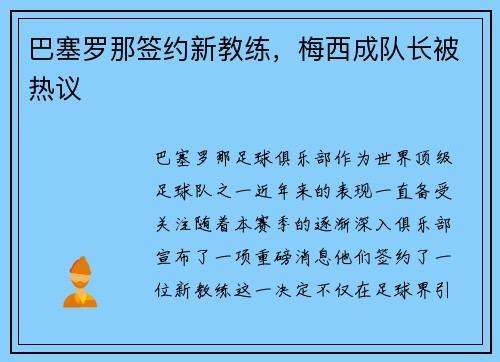 巴塞罗那签约新教练，梅西成队长被热议