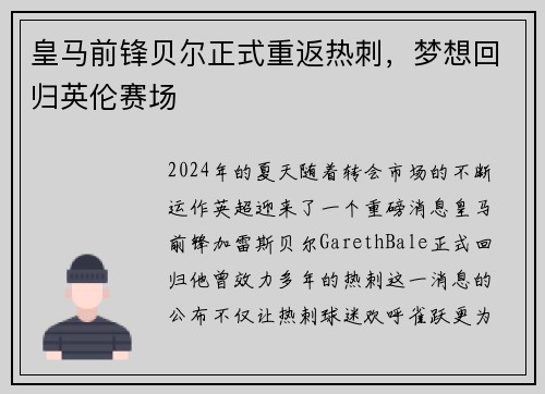 皇马前锋贝尔正式重返热刺，梦想回归英伦赛场