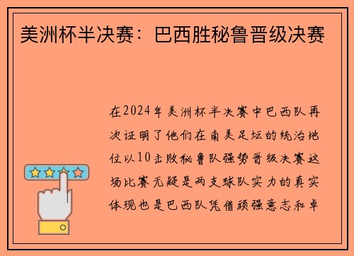 美洲杯半决赛：巴西胜秘鲁晋级决赛